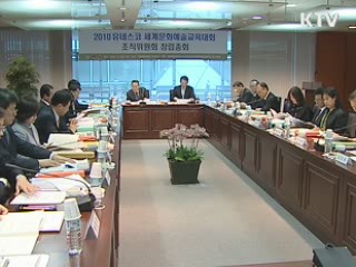 2010 세계문화예술교육대회 준비 '착착'