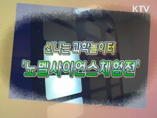 신나는 과학놀이터 '노벨사이언스체험전' [문화현장]