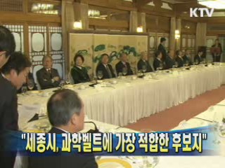 "세종시, 과학벨트에 가장 적합한 후보지"