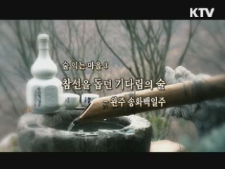 자연에서 얻는 약 - 송화백일주 [대동문화도]