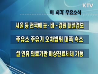 이 시각 주요소식(단신)