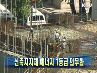 신축지자체 에너지 1등급 의무화