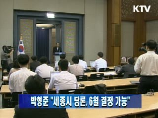 박형준 靑수석 "세종시 당론, 6월 결정 가능"