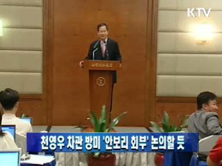 천영우 차관 방미 '안보리 회부' 논의할 듯