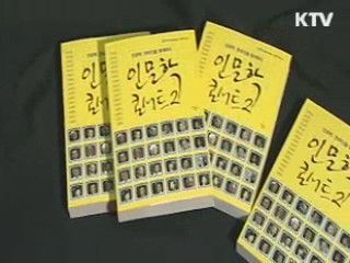 'KTV 인문학 열전' 엄선, 두 번째 발간