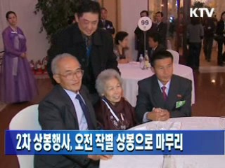 2차 상봉행사, 오전 작별상봉으로 마무리