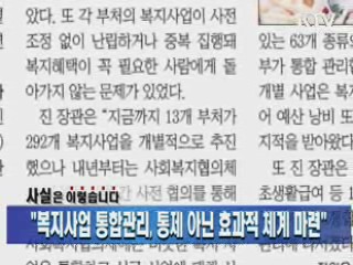 "복지사업 통합관리, 통제 아닌 효과적 체계 마련"