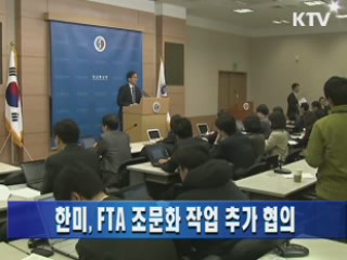 한미, FTA 조문화 작업 추가 협의