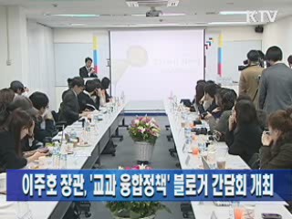 이주호 장관, '교과 융합정책' 블로거 간담회 개최