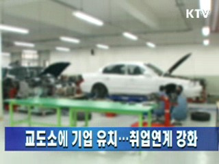 교도소에 기업 유치···취업연계 강화