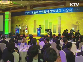 2011 방송통신위원회 방송대상 시상식