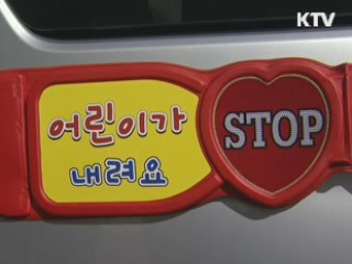 운전자 직접 하차···어린이 승·하차 확인