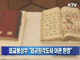 외교통상부 "외규장각도서 이관 환영"