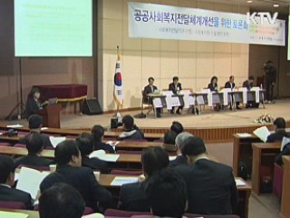 공공사회복지 전달체계 개선을 위한 토론회