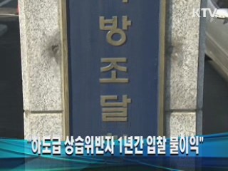 "하도급 상습위반자 1년간 입찰 불이익"