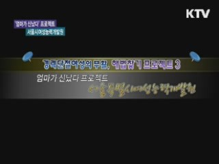 서울시 여성일자리지원사업 '엄마가 신났다' 프로젝트 [손에 잡히는 취업정보]