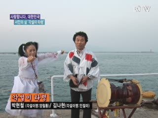 서민의 삶 속으로 '각설이 타령' [사랑합니다! 대한민국]