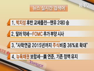 뉴스 실시간 검색어