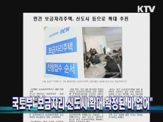 "보금자리 신도시 확대 확정된 바 없어"