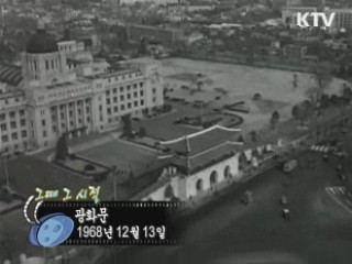 역사 속 오늘 (12.13) [다시 보는 대한늬우스]