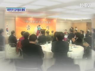 대한민국김치협회 공식 출범 [사랑합니다 대한민국]