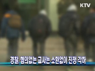 경찰, 혐의없는 교사는 소환없이 진정 각하