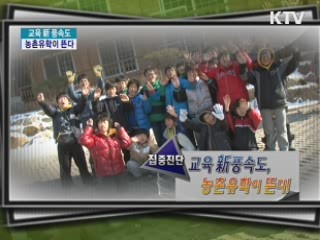 교육 新 풍속도, 농촌유학이 뜬다! [집중진단]