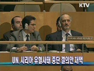 UN, 시리아 유혈사태 중단 결의안 채택