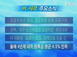 이 시각 주요소식(단신)