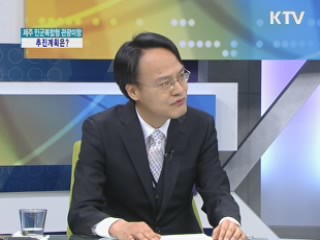 제주 민군복합형 관광미항, 추진 계획은? [집중 인터뷰]