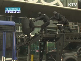 핵안보 D-20, 철통 경계···테러 꼼짝마!