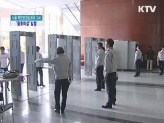 핵안보정상회의 D-7···'을호비상' 발령