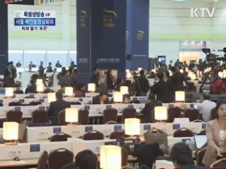 핵안보정상회의 취재 열기 '후끈'