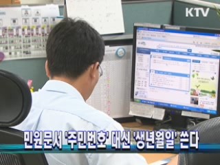 민원문서 '주민번호' 대신 '생년월일' 쓴다