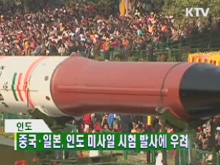 중국·일본, 인도 미사일 시험 발사에 우려