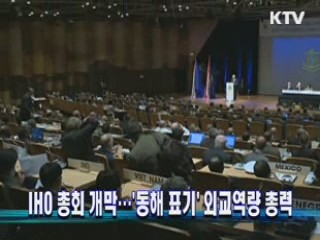 IHO 총회 개막…`동해 표기' 외교역량 총력