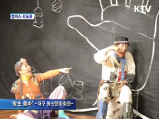 이계준의 '왕초 품바' 대구에 떴다