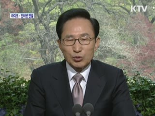 이 대통령 89차 라디오·인터넷 연설 다시 듣기