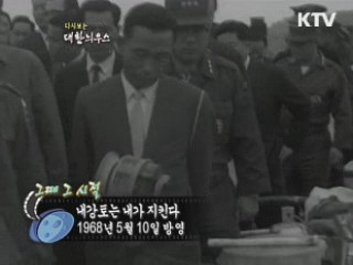 다시보는 대한늬우스 (68.05.10)