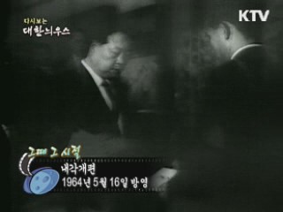 다시보는 대한늬우스 (64.05.16)