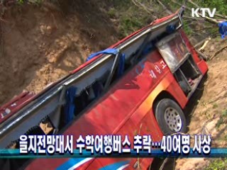 을지전망대서 수학여행버스 추락···40여명 사상