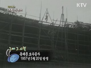다시보는 대한늬우스 (57.05.20)