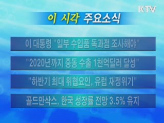 이 시각 주요소식(단신)