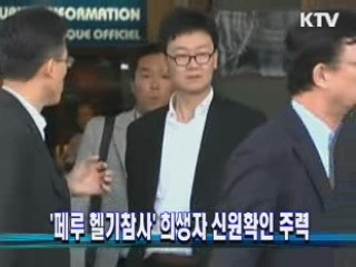 '페루 헬기참사' 희생자 신원확인 주력