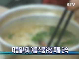 다음달까지 여름 식품위생 특별 단속