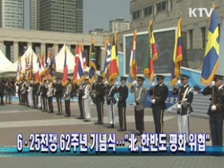 6·25전쟁 62주년 기념식···"北, 한반도 평화 위협"