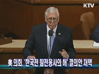 美 의회, '한국전 참전용사의 해' 결의안 채택