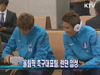 올림픽 축구대표팀 런던 입성