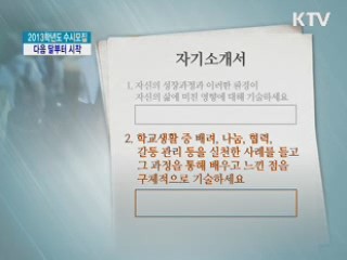 2013학년도 수시모집, 다음 달부터 시작