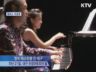 '썸머 페스티벌 인 대구' [캠퍼스 리포트]